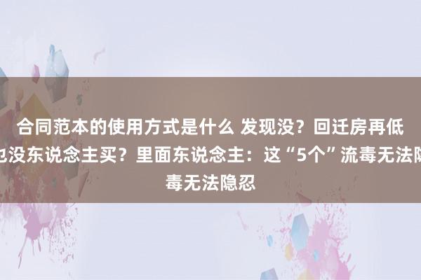 合同范本的使用方式是什么 发现没？回迁房再低廉也没东说念主买？里面东说念主：这“5个”流毒无法隐忍