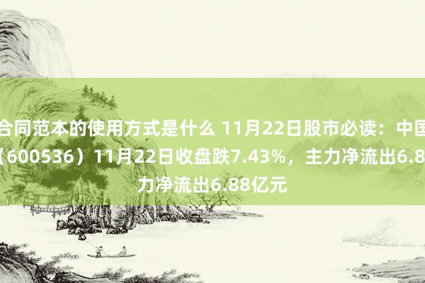 合同范本的使用方式是什么 11月22日股市必读：中国软件（600536）11月22日收盘跌7.43%，主力净流出6.88亿元