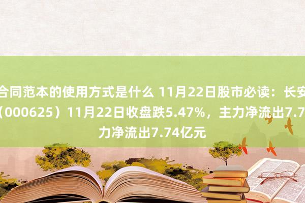 合同范本的使用方式是什么 11月22日股市必读：长安汽车（000625）11月22日收盘跌5.47%，主力净流出7.74亿元