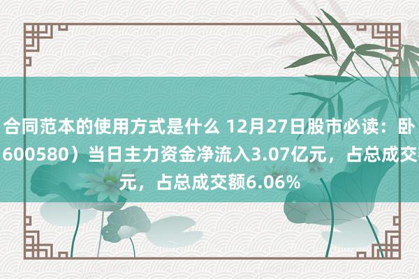 合同范本的使用方式是什么 12月27日股市必读：卧龙电驱（600580）当日主力资金净流入3.07亿元，占总成交额6.06%