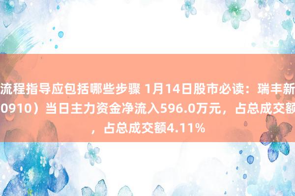 流程指导应包括哪些步骤 1月14日股市必读：瑞丰新材（300910）当日主力资金净流入596.0万元，占总成交额4.11%