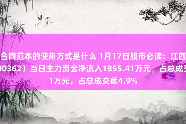 合同范本的使用方式是什么 1月17日股市必读：江西铜业（600362）当日主力资金净流入1855.41万元，占总成交额4.9%