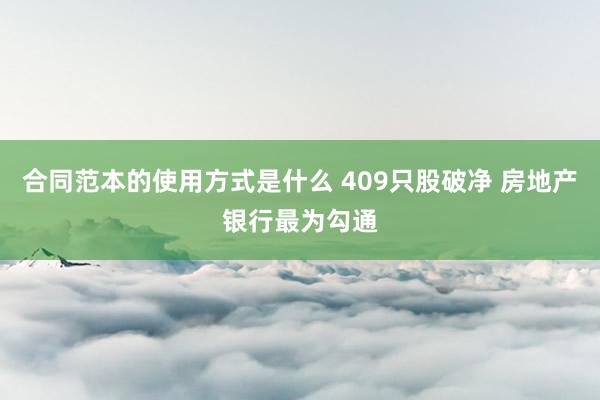 合同范本的使用方式是什么 409只股破净 房地产银行最为勾通