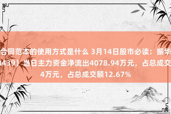 合同范本的使用方式是什么 3月14日股市必读：振华风光（688439）当日主力资金净流出4078.94万元，占总成交额12.67%